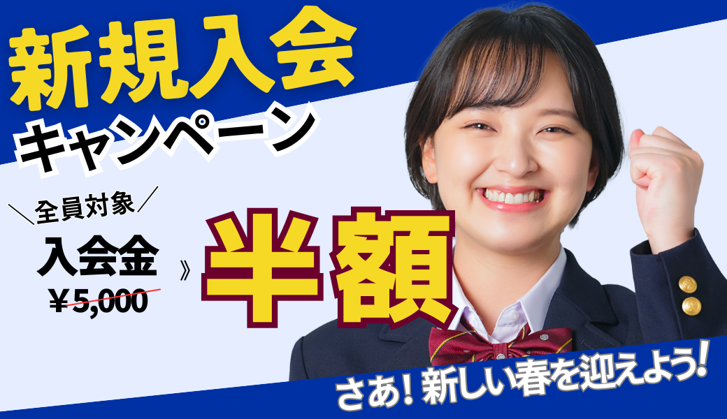 新規入会