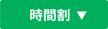 時間割