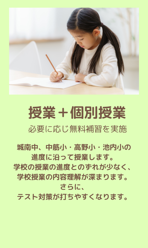 授業と個別