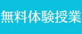 無料体験授業