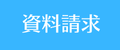 資料請求