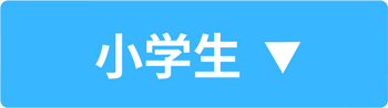 小学生