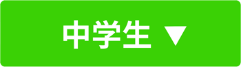 中学生